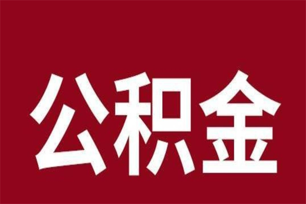 淮北国管离职公积金代办（离职住房公积金代办）